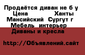 Продаётся диван не б/у › Цена ­ 15 000 - Ханты-Мансийский, Сургут г. Мебель, интерьер » Диваны и кресла   